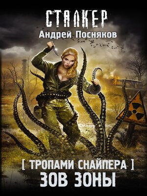 cover image of Тропами Снайпера. Зов Зоны